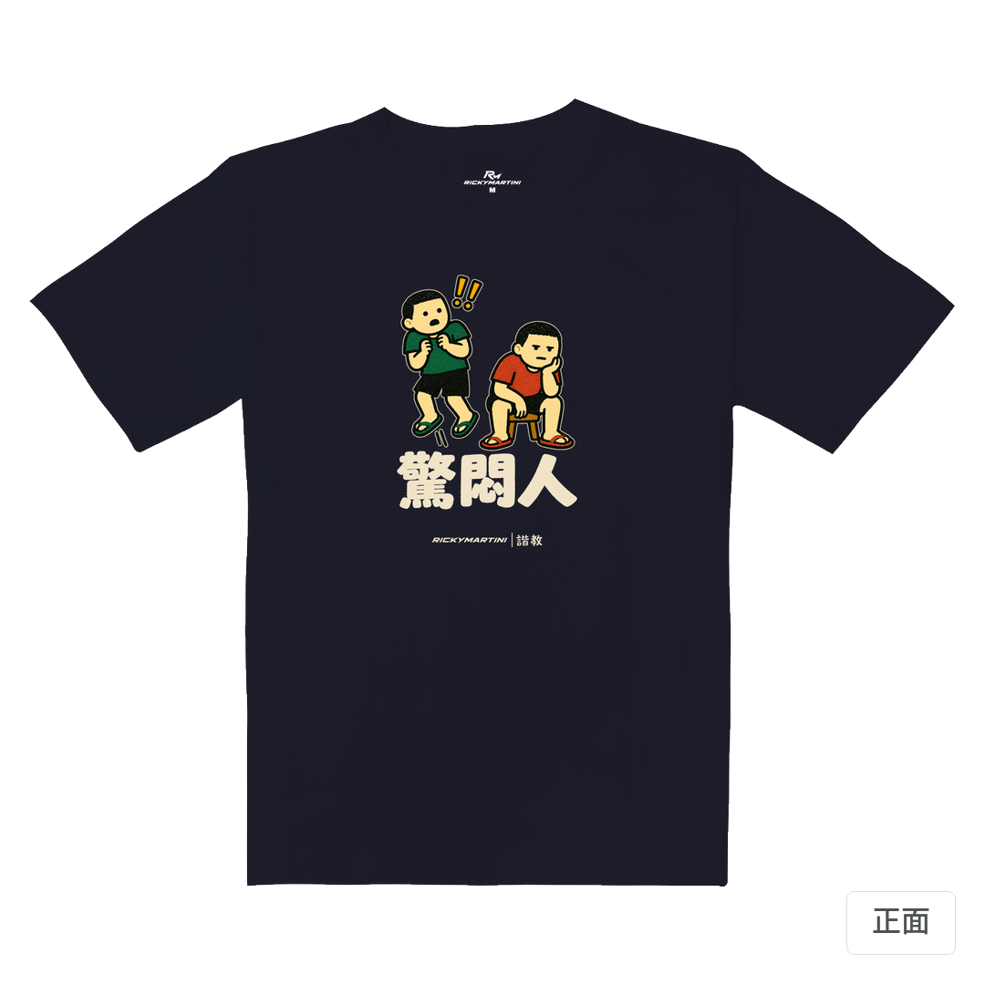 諧教 017｜驚悶人（深色衣款）｜重磅落肩棉T 海軍藍 正面