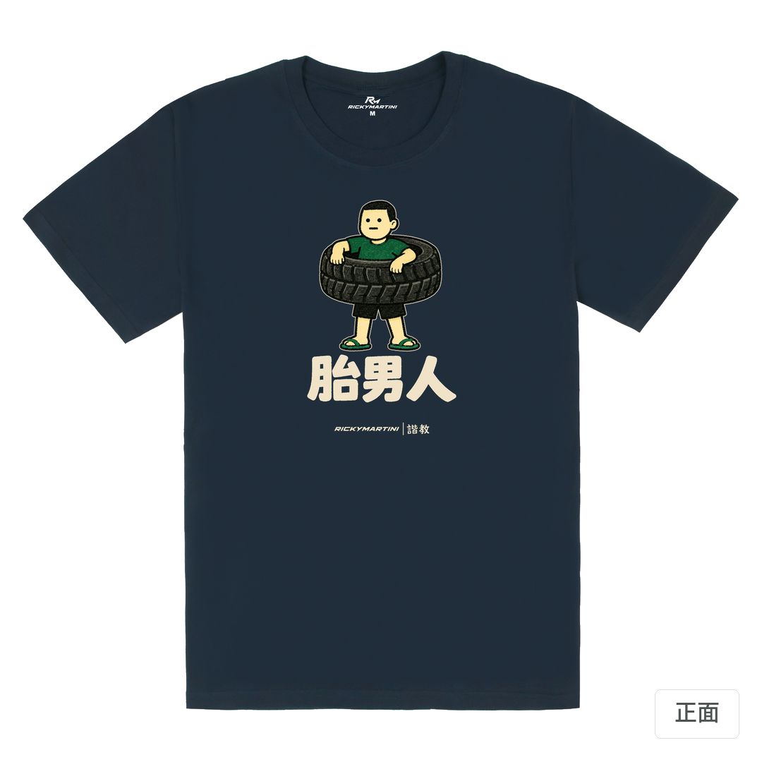 諧教 020｜胎男人（深色衣款）｜180g 精梳棉圓筒T 藏青 正面