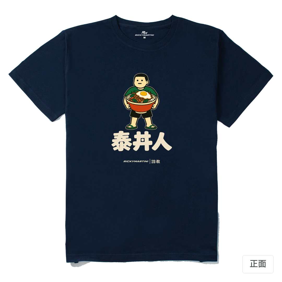諧教 019｜泰丼人（深色衣款）｜210g 精梳棉T 藏青 正面