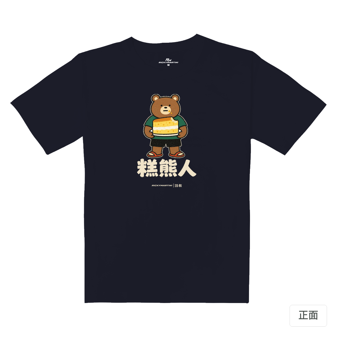 諧教 012｜糕熊人（深色衣款）｜重磅落肩棉T 海軍藍 正面