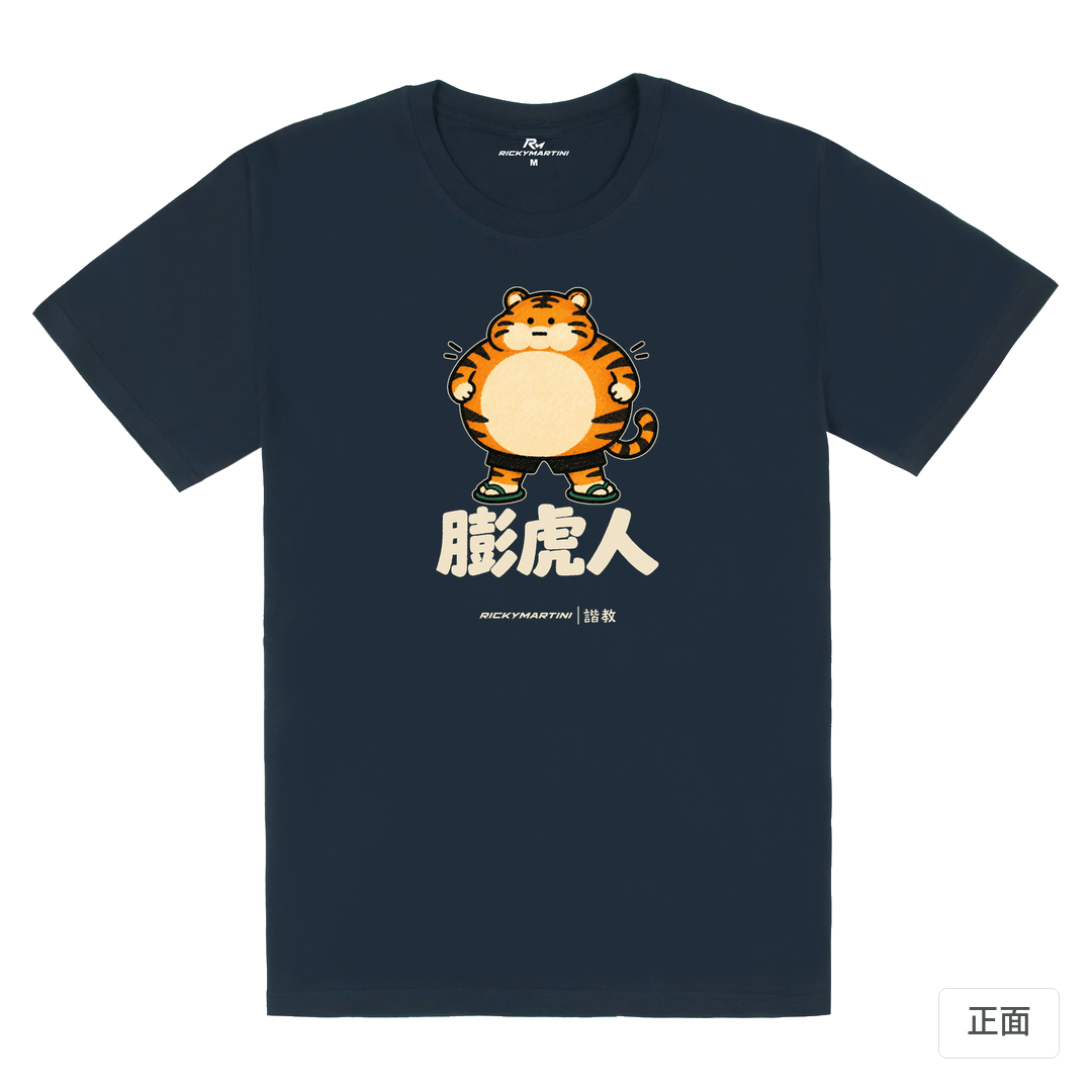 諧教 015｜膨虎人（深色衣款）｜180g 精梳棉圓筒T 藏青 正面