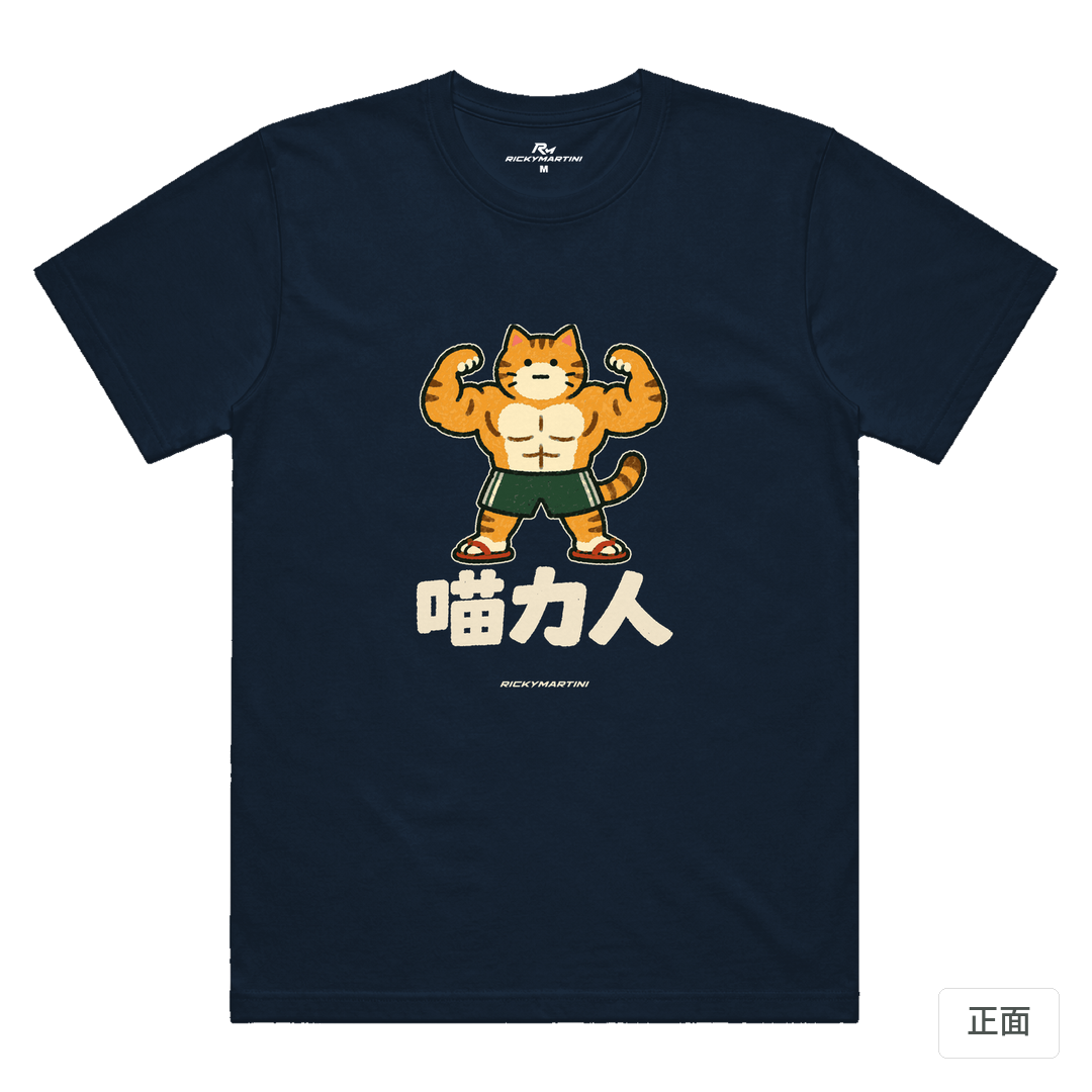 諧音系列 002｜喵力人 藏青色 正面