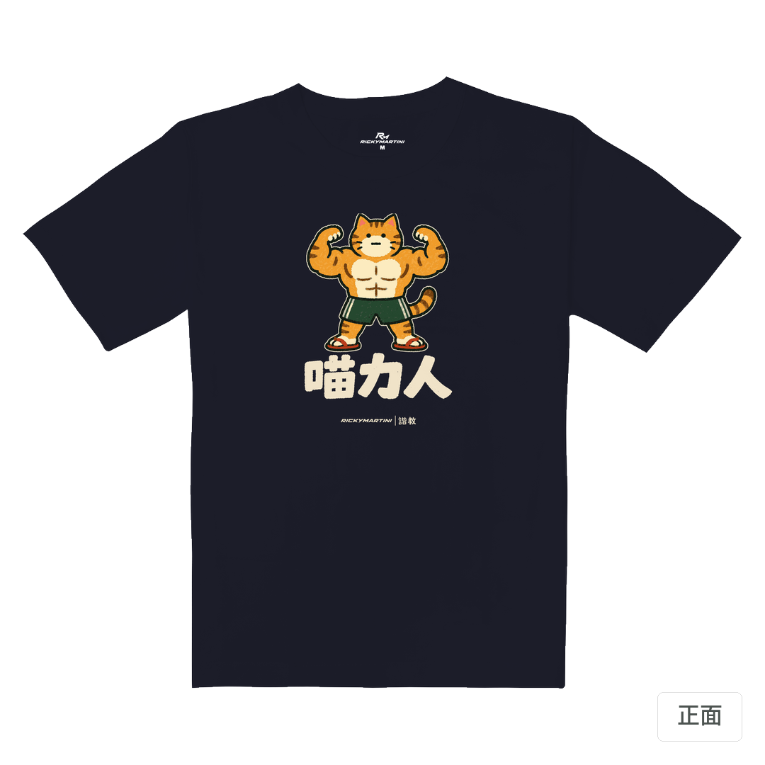 諧教 002｜喵力人（深色衣款）｜重磅落肩棉T 海軍藍 正面