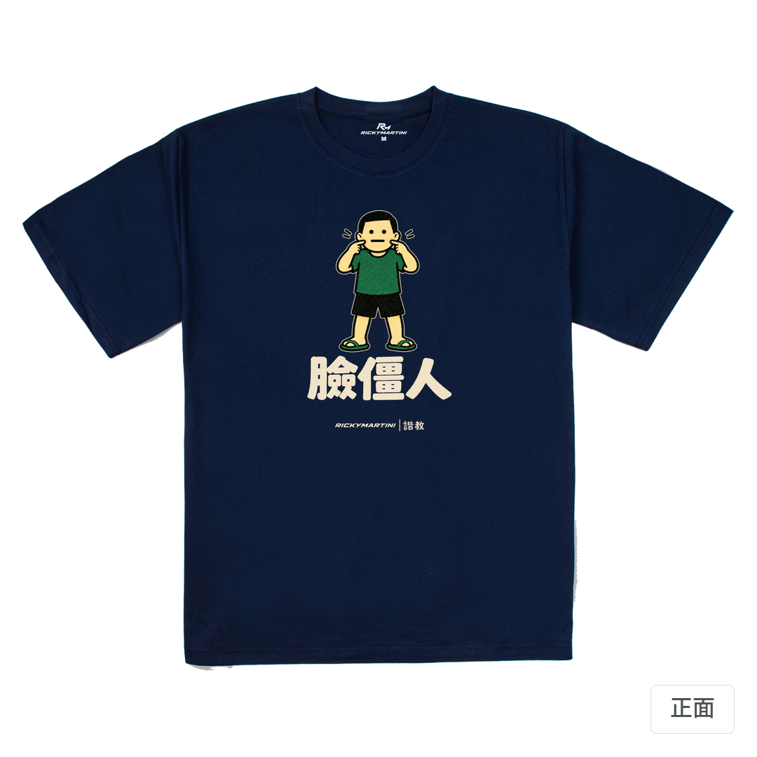 諧教 022｜臉僵人（深色衣款）｜240g 重磅落肩棉T 藏青 正面