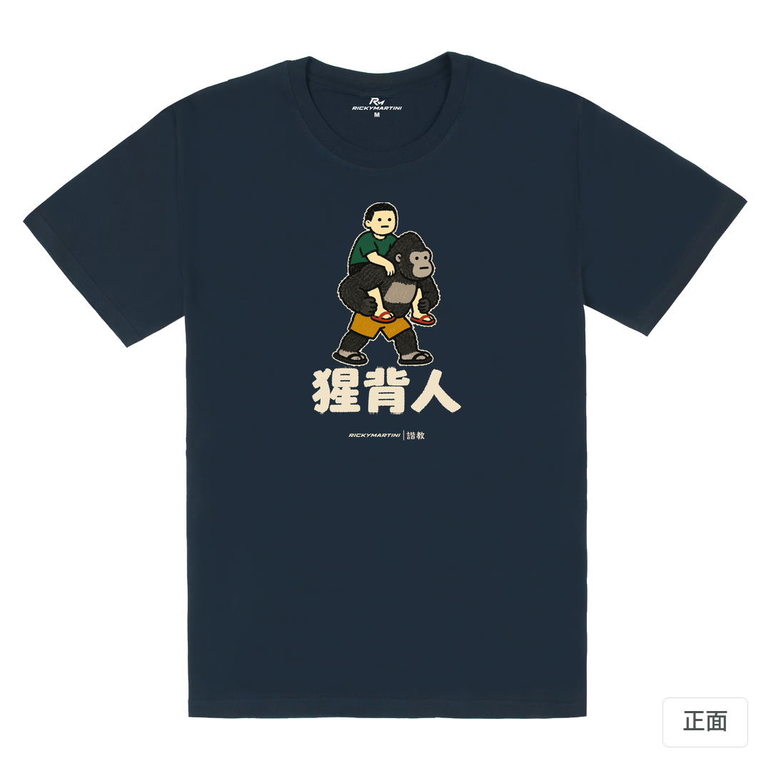 諧教 008｜猩背人（深色衣款）｜180g 精梳棉圓筒T 藏青 正面