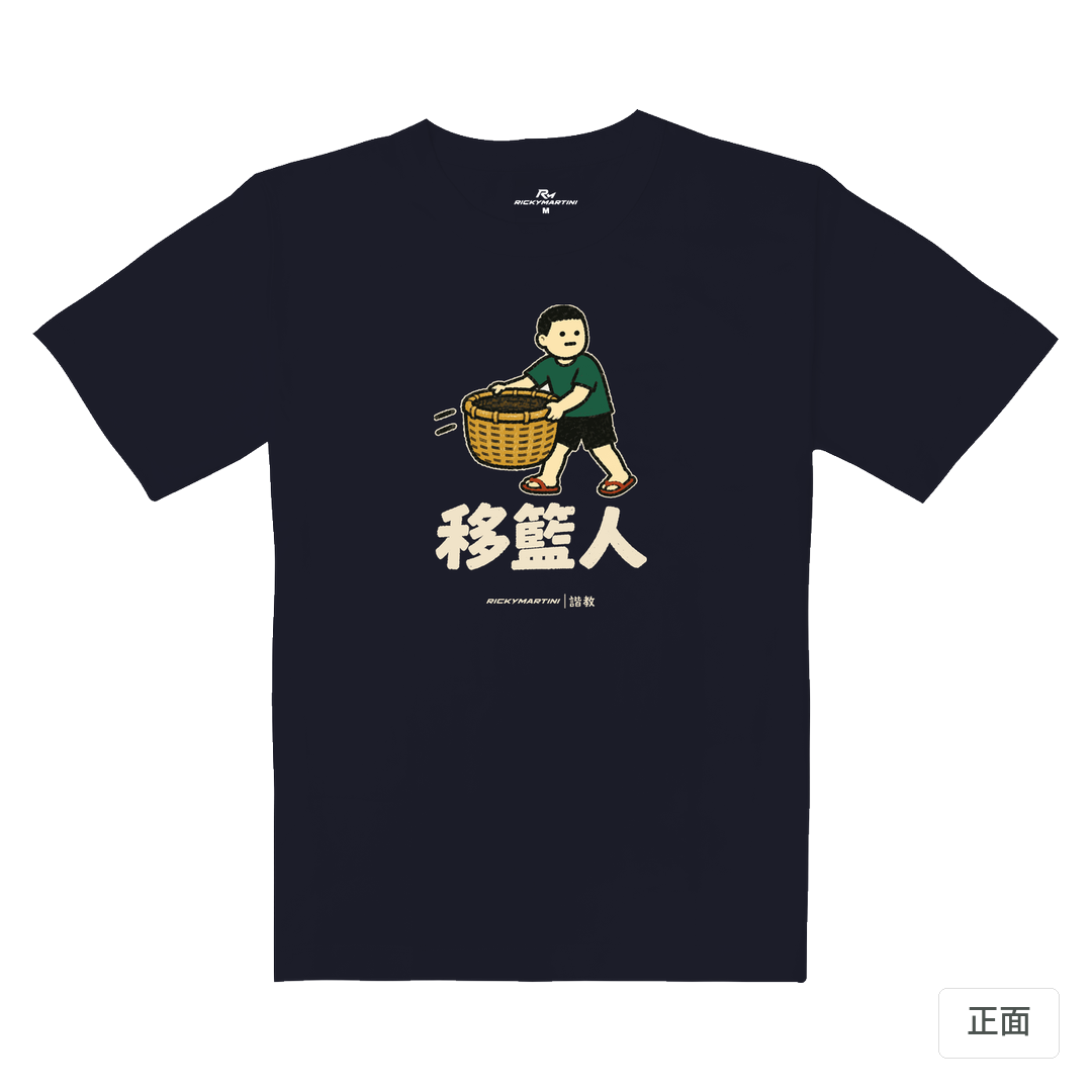 諧教 006｜移籃人（深色衣款）｜重磅落肩棉T 海軍藍 正面