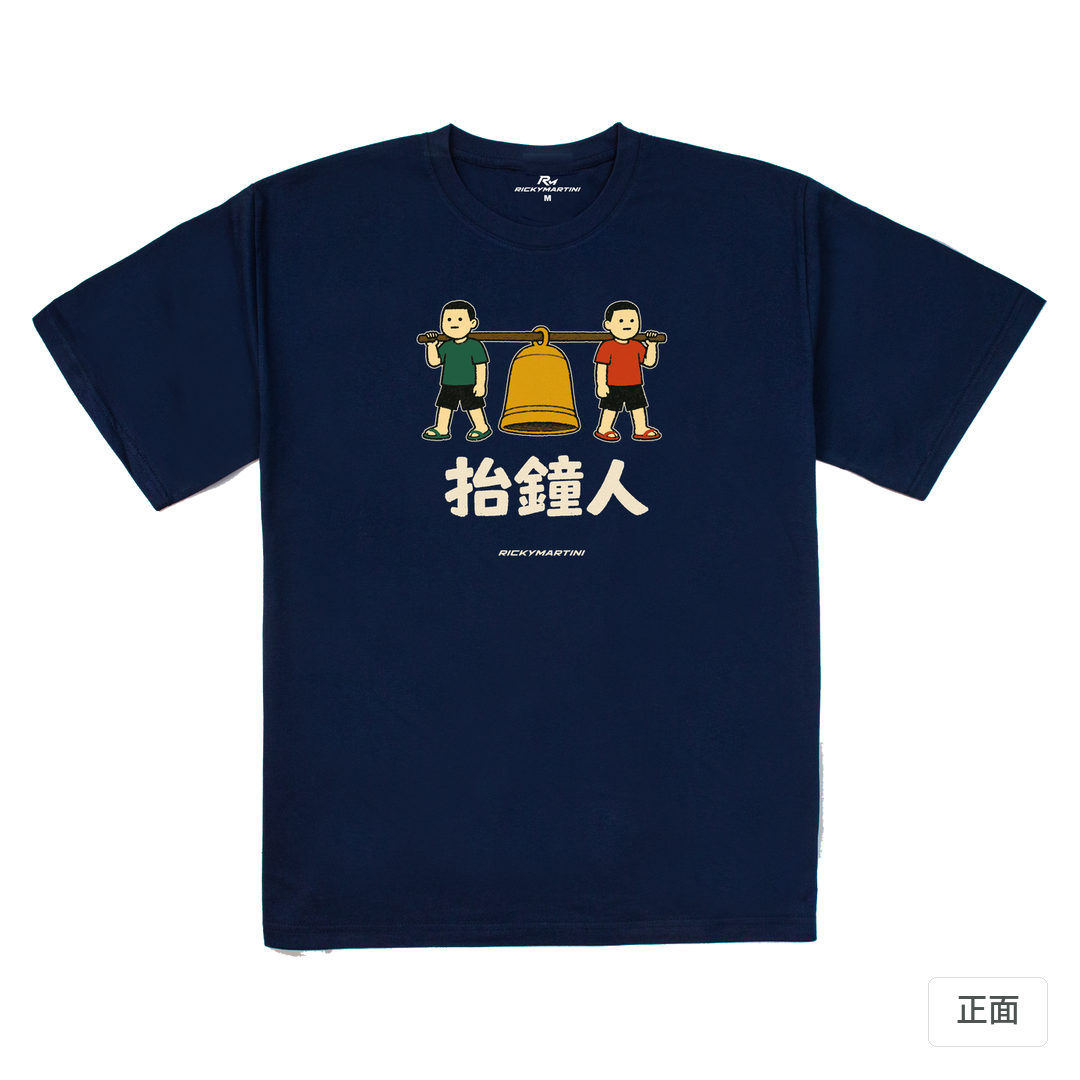 諧音系列 001｜抬鐘人 藏青 正面