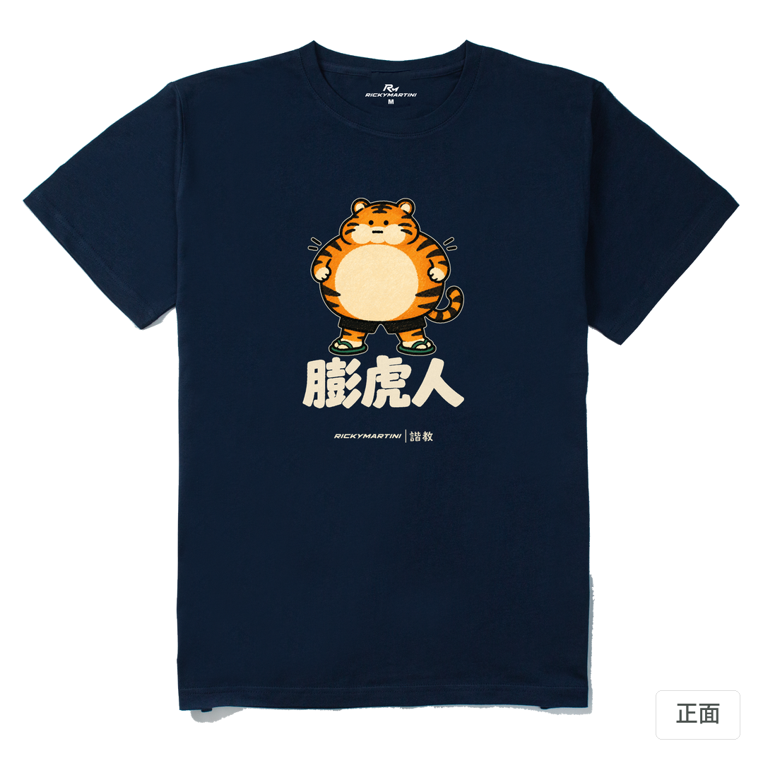 諧教 015｜膨虎人（深色衣款）｜210g 精梳棉T 藏青 正面