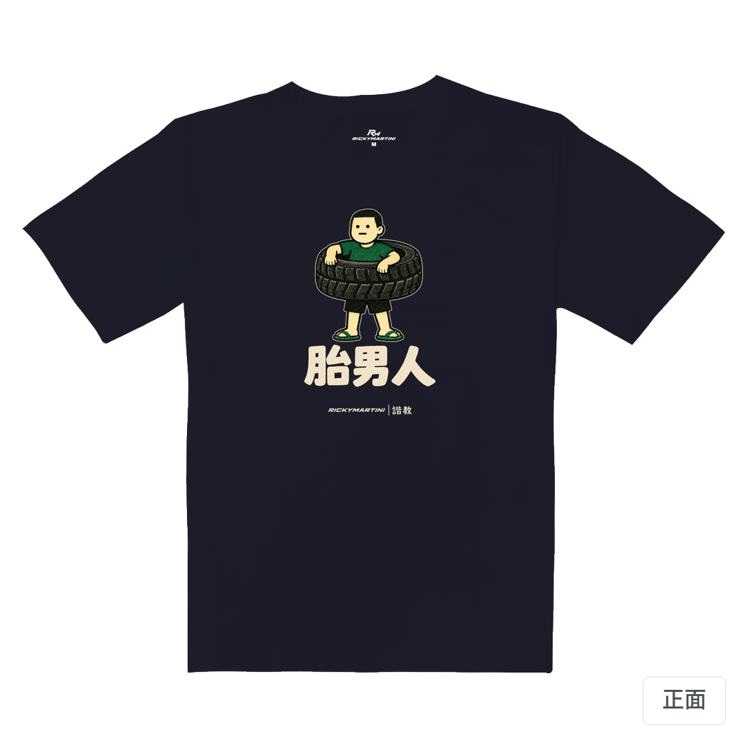 諧教 020｜胎男人（深色衣款）｜重磅落肩棉T 海軍藍 正面