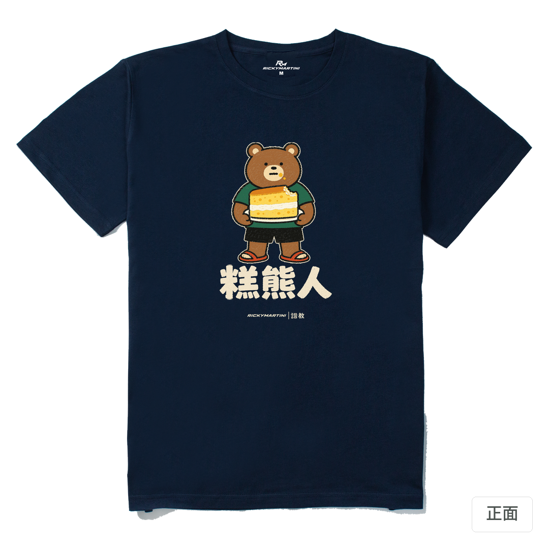 諧教 012｜糕熊人（深色衣款）｜210g 精梳棉T 藏青 正面