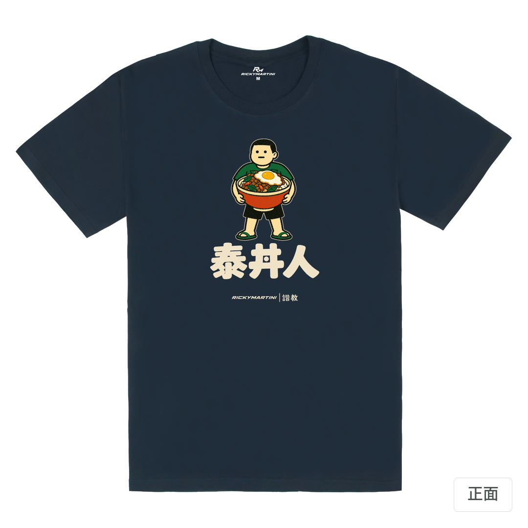 諧教 019｜泰丼人（深色衣款）｜180g 精梳棉圓筒T 藏青 正面