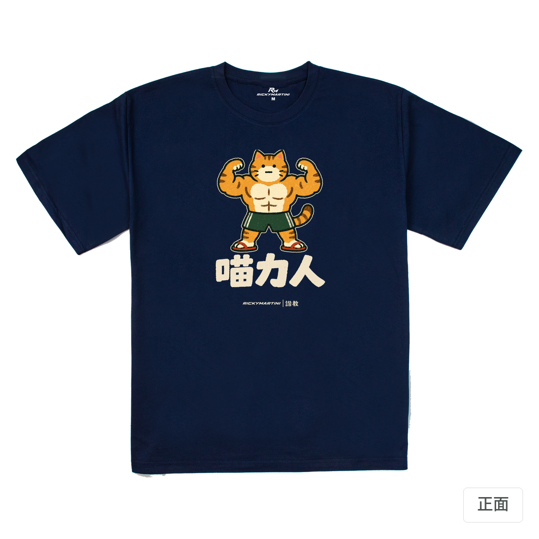 諧教 002｜喵力人（深色衣款）｜240g 重磅落肩棉T 藏青 正面