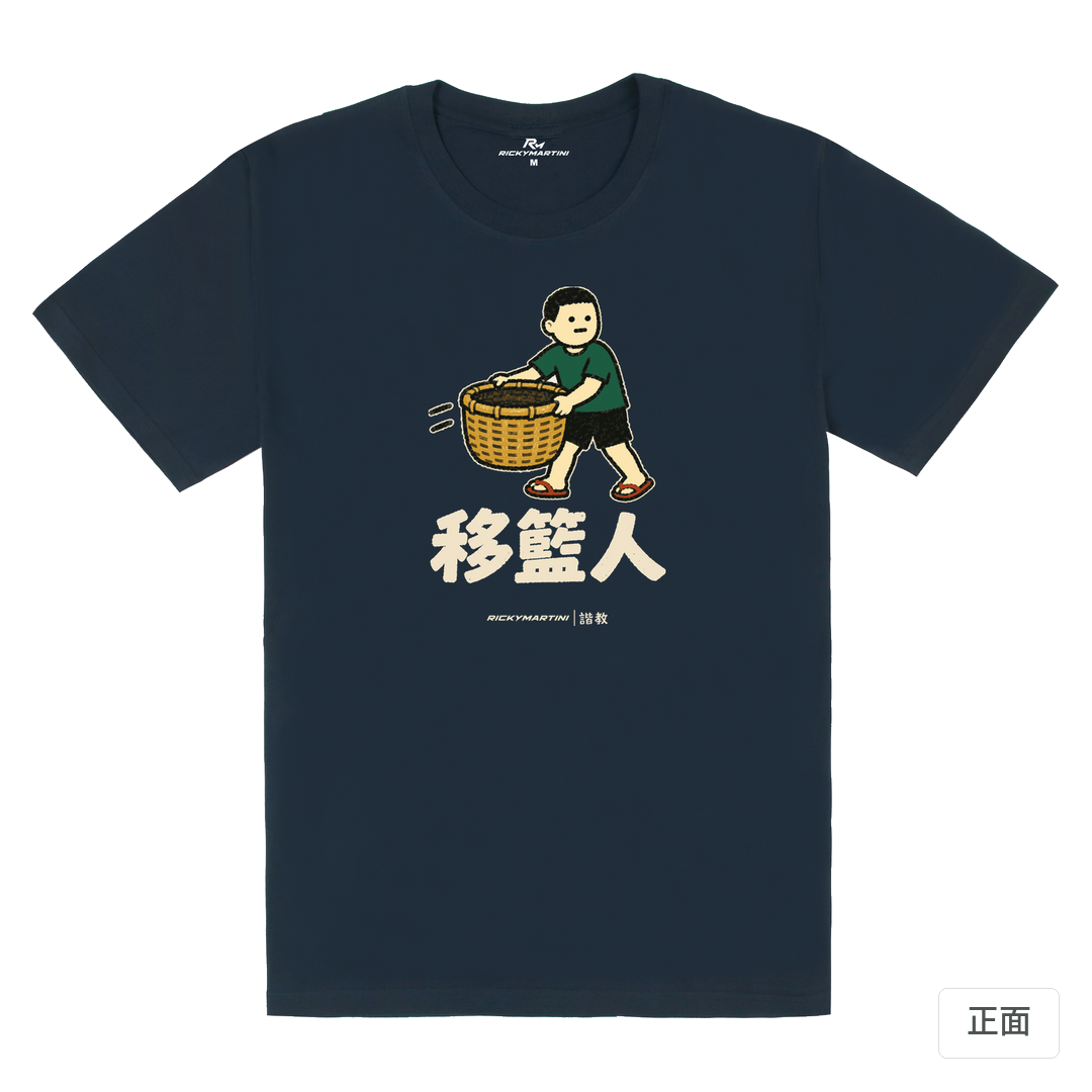 諧教 006｜移籃人（深色衣款）｜180g 精梳棉圓筒T 藏青 正面