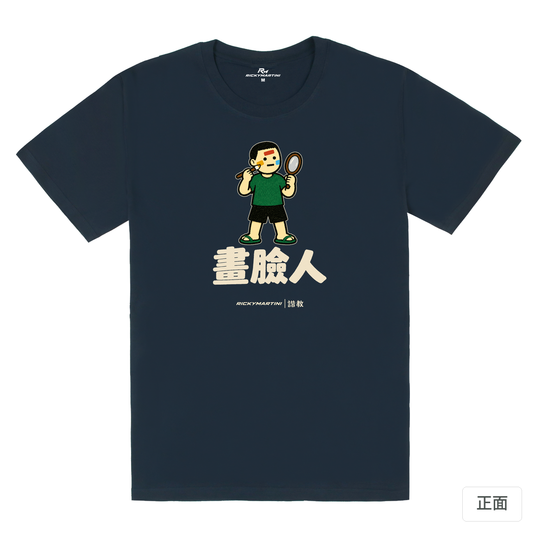 諧教 014｜畫臉人（深色衣款）｜180g 精梳棉圓筒T 藏青 正面
