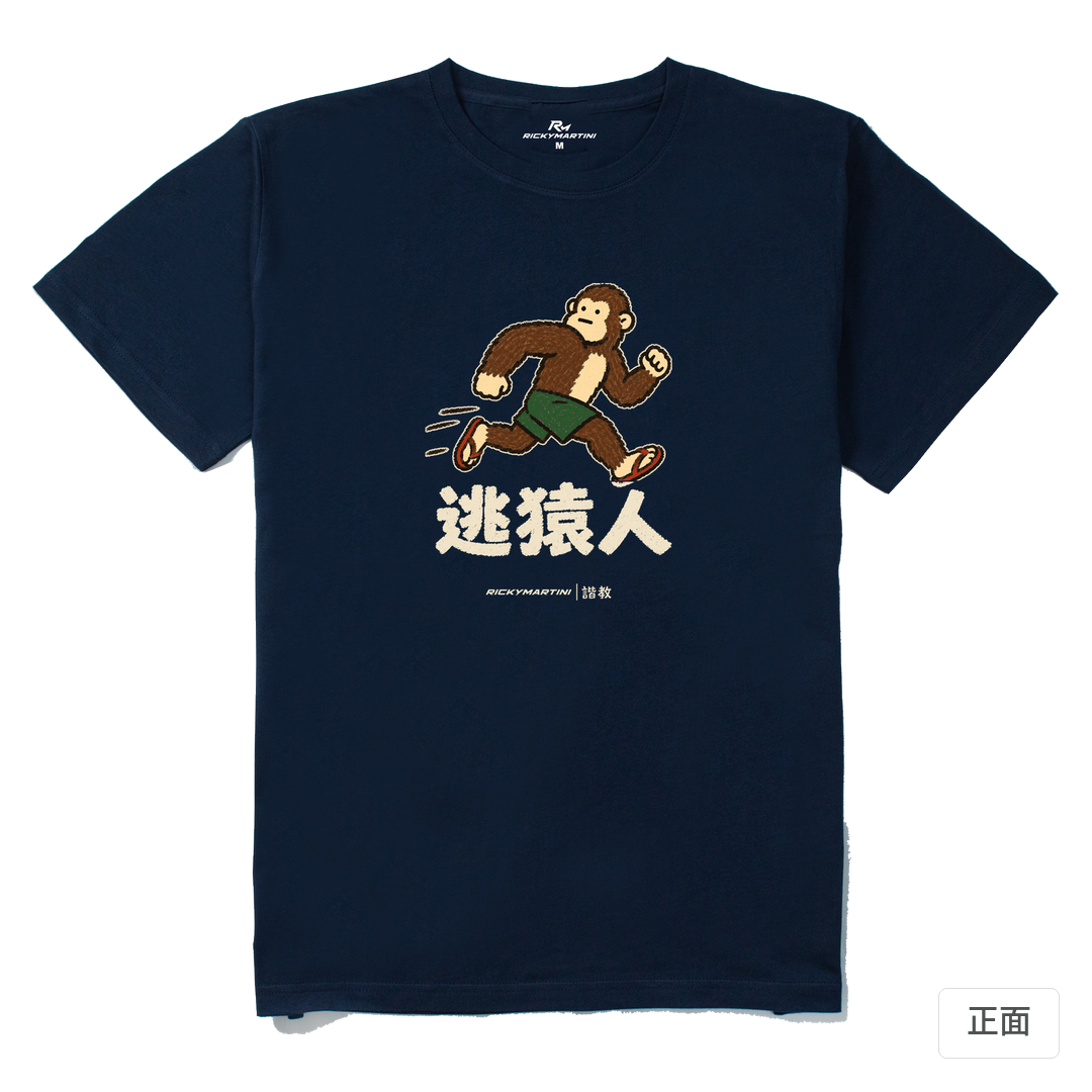 諧教 004｜逃猿人（深色衣款）｜210g 精梳棉T 藏青 正面