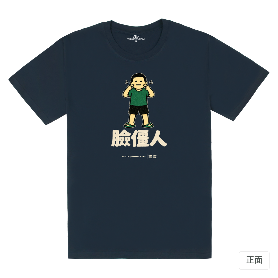 諧教 022｜臉僵人（深色衣款）｜180g 精梳棉圓筒T 藏青 正面