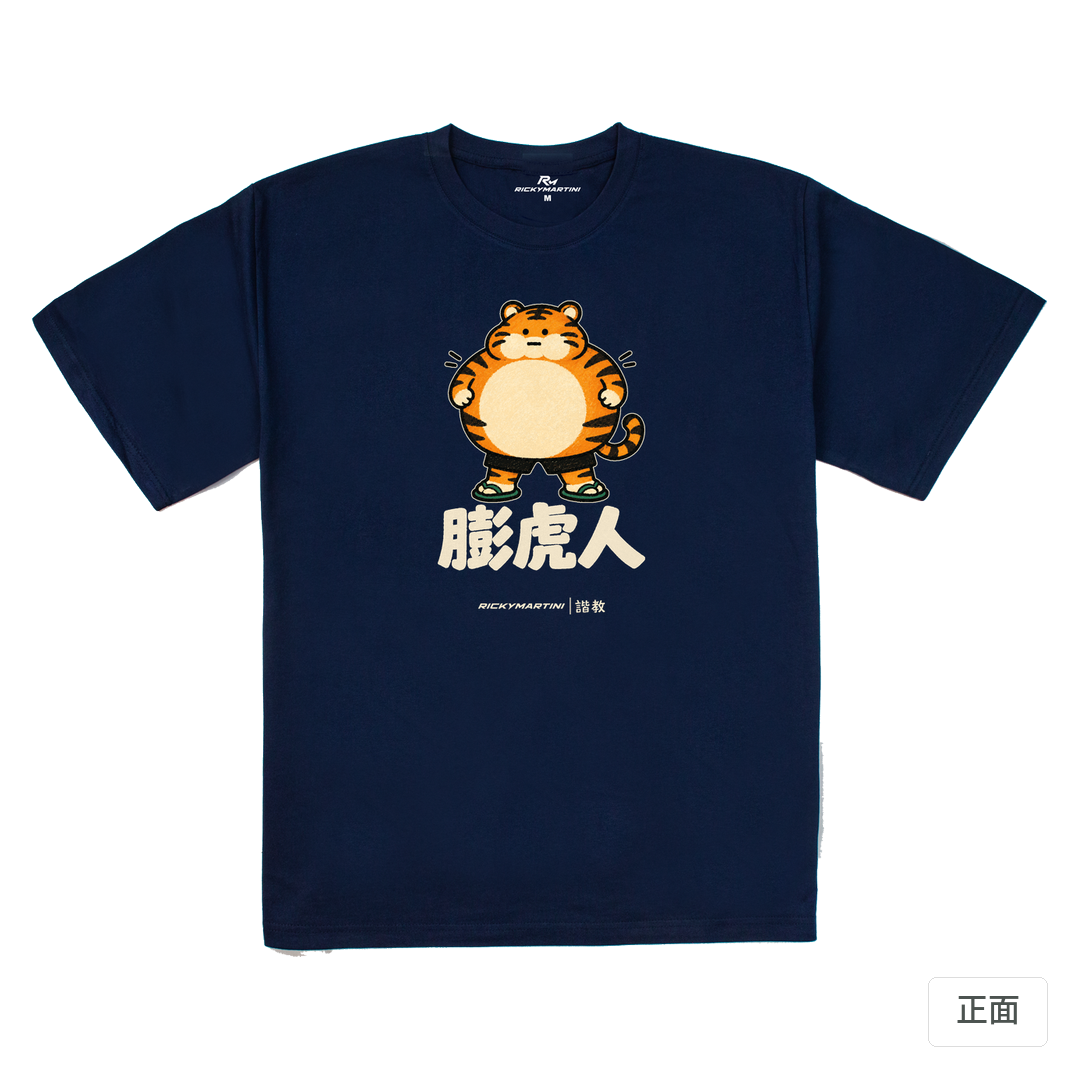 諧教 015｜膨虎人（深色衣款）｜240g 重磅落肩棉T 藏青 正面