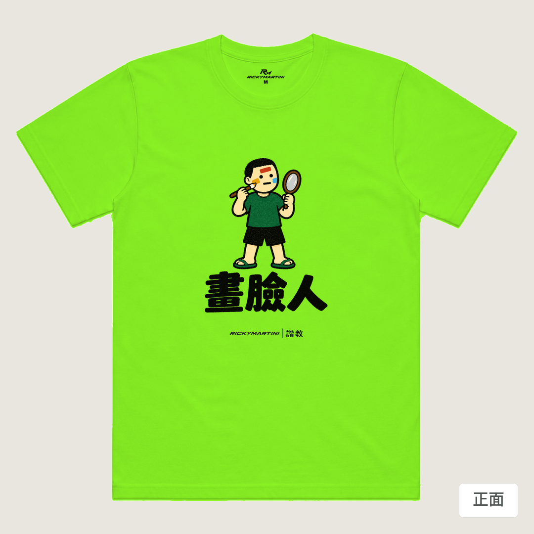 諧教 014｜畫臉人（淺色衣款）｜涼感排汗機能衫 螢光綠 正面