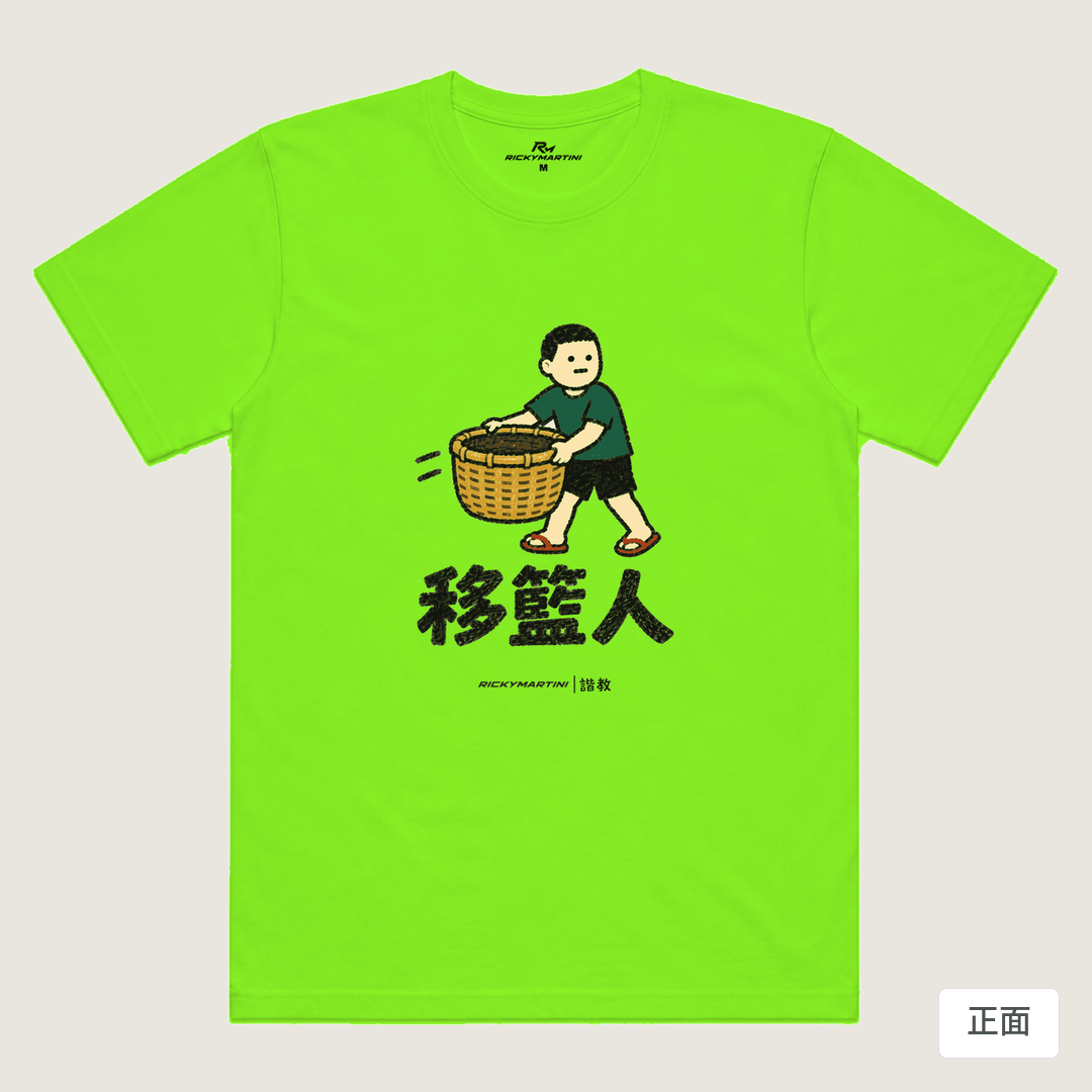 諧教 006｜移籃人（淺色衣款）｜涼感排汗機能衫 螢光綠 正面