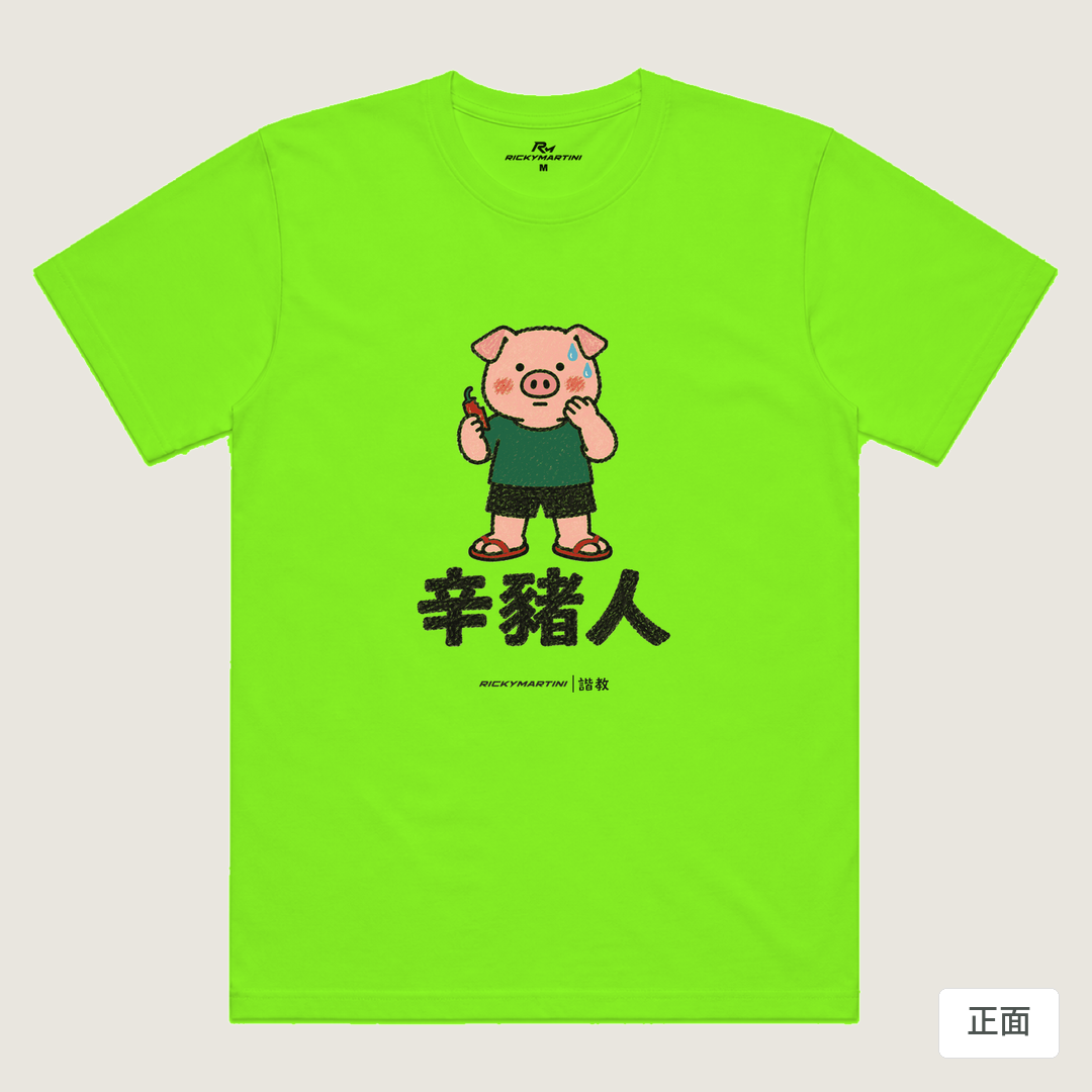 諧教 010｜辛豬人（淺色衣款）｜涼感排汗機能衫 螢光綠 正面