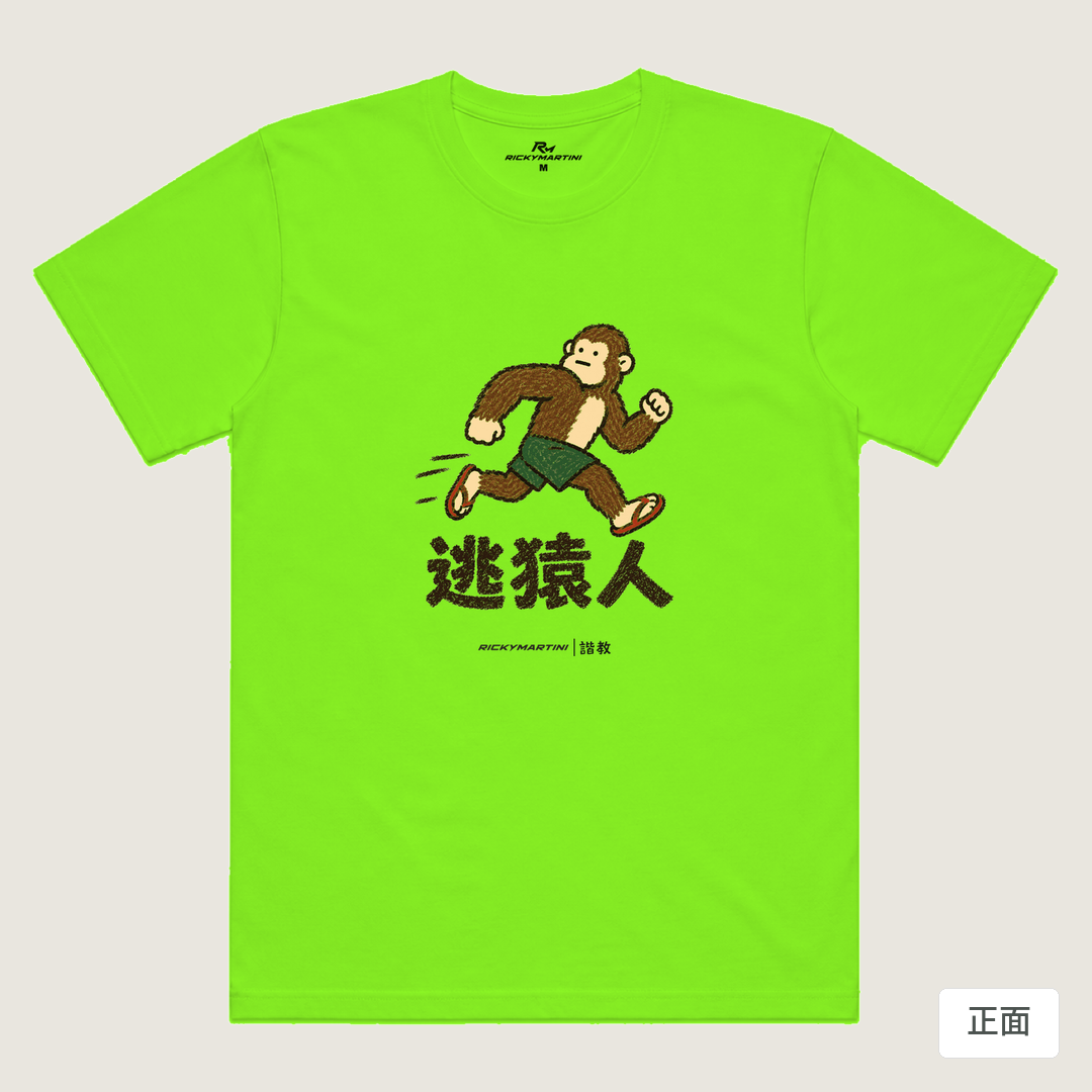 諧教 004｜逃猿人（淺色衣款）｜涼感排汗機能衫 螢光綠 正面