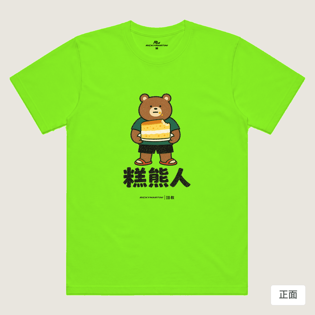 諧教 012｜糕熊人（淺色衣款）｜涼感排汗機能衫 螢光綠 正面