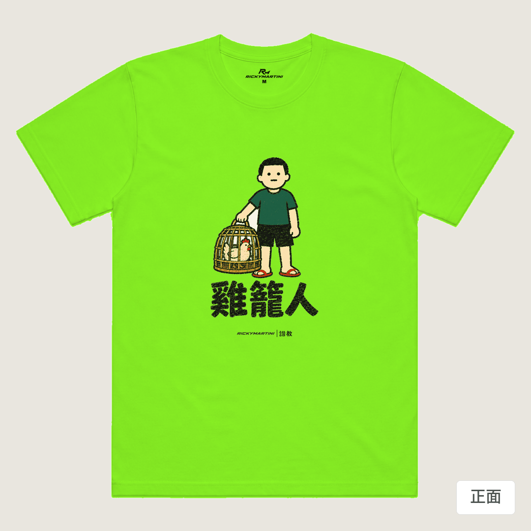 諧教 003｜雞籠人（淺色衣款）｜涼感排汗機能衫 螢光綠 正面