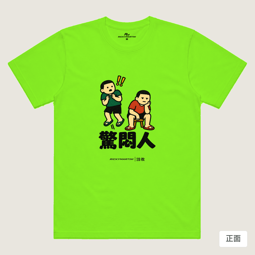 諧教 017｜驚悶人（淺色衣款）｜涼感排汗機能衫 螢光綠 正面