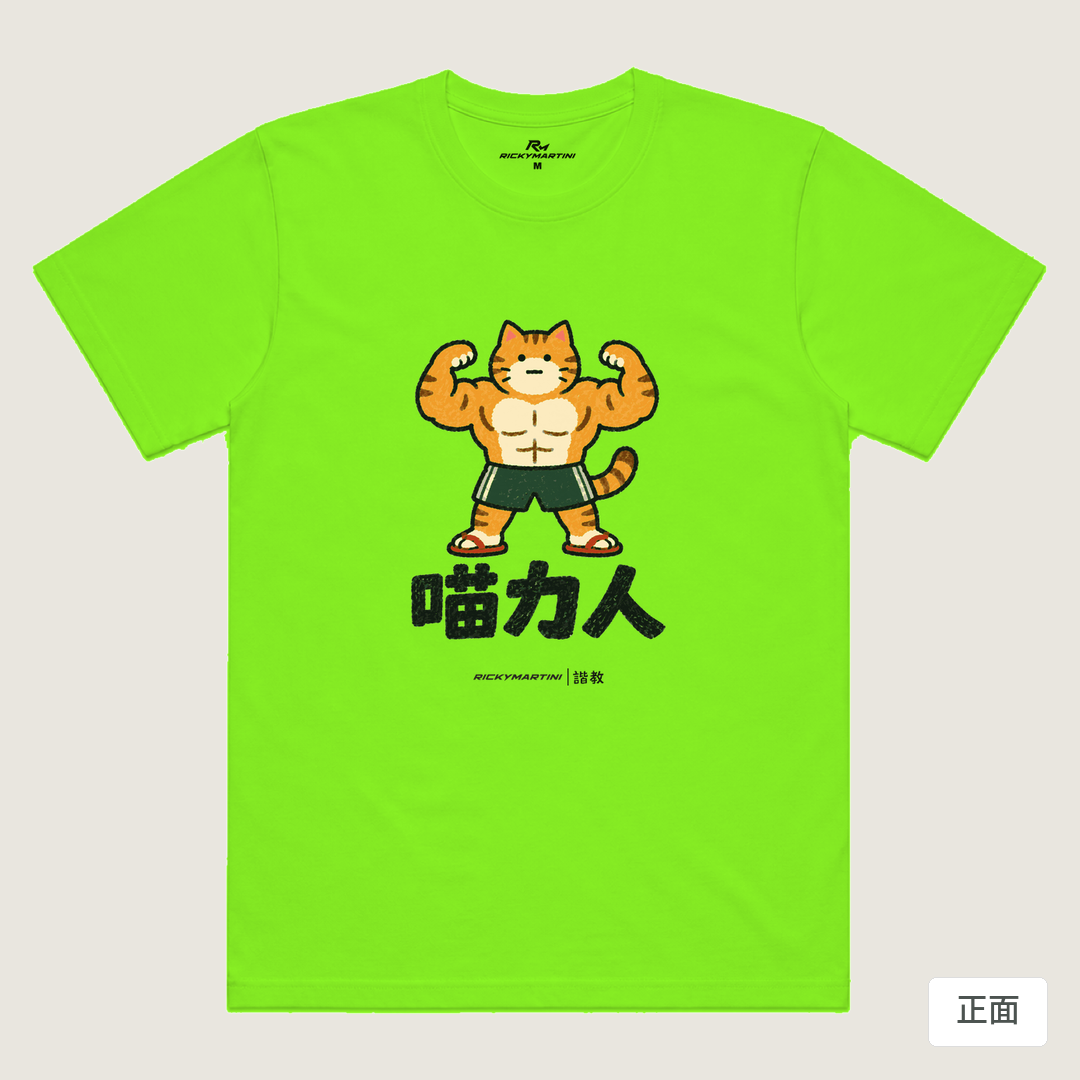 諧教 002｜喵力人（淺色衣款）｜涼感排汗機能衫 螢光綠 正面