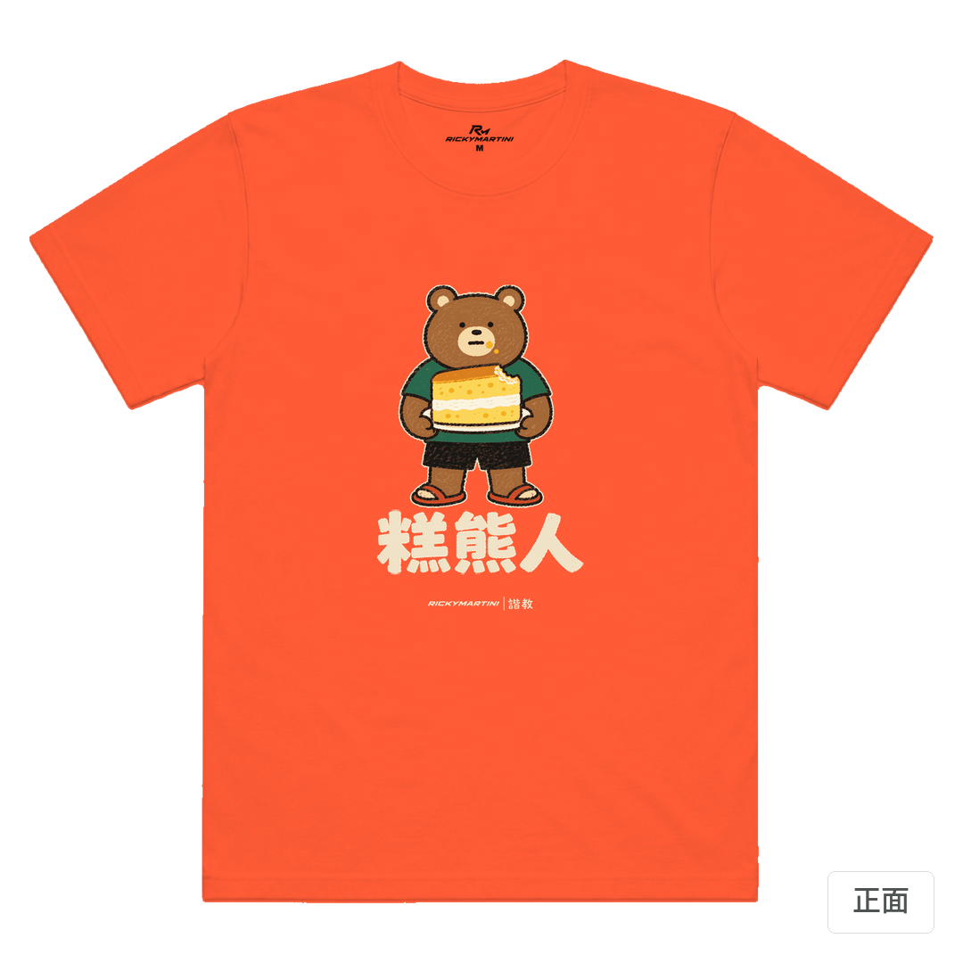 諧教 012｜糕熊人（深色衣款）｜涼感排汗機能衫 螢光橘 正面