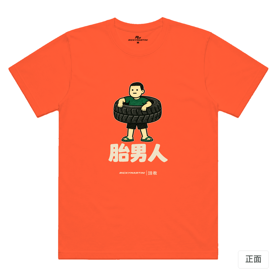 諧教 020｜胎男人（深色衣款）｜涼感排汗機能衫 螢光橘 正面