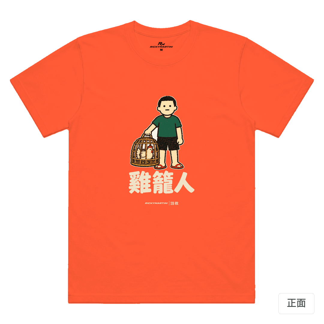 諧教 003｜雞籠人（深色衣款）｜涼感排汗機能衫 螢光橘 正面