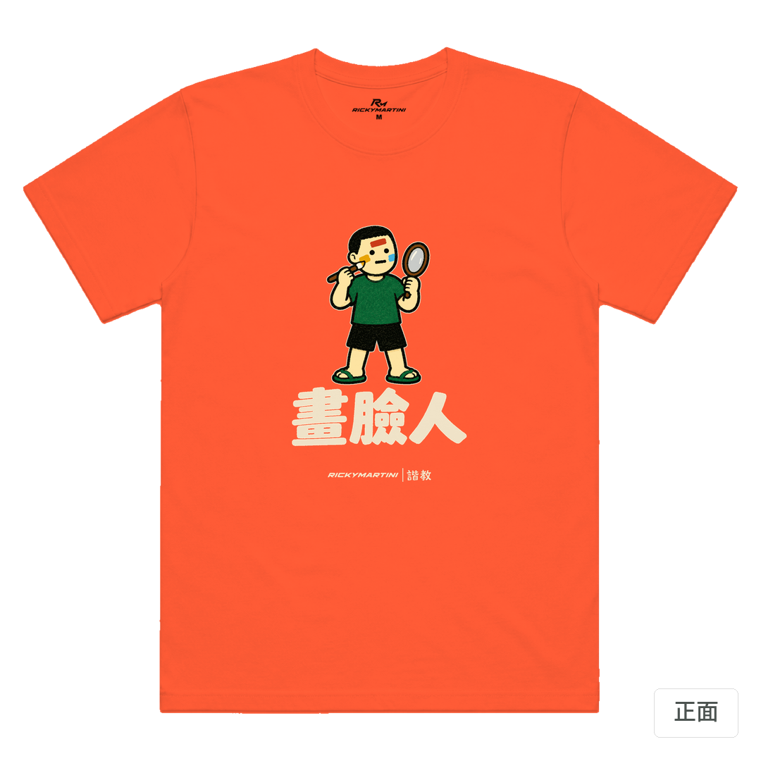 諧教 014｜畫臉人（深色衣款）｜涼感排汗機能衫 螢光橘 正面