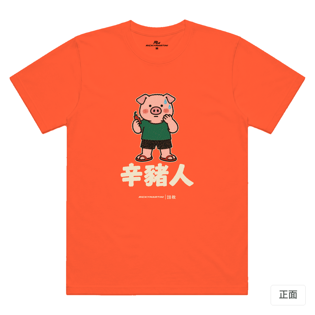 諧教 010｜辛豬人（深色衣款）｜涼感排汗機能衫 螢光橘 正面