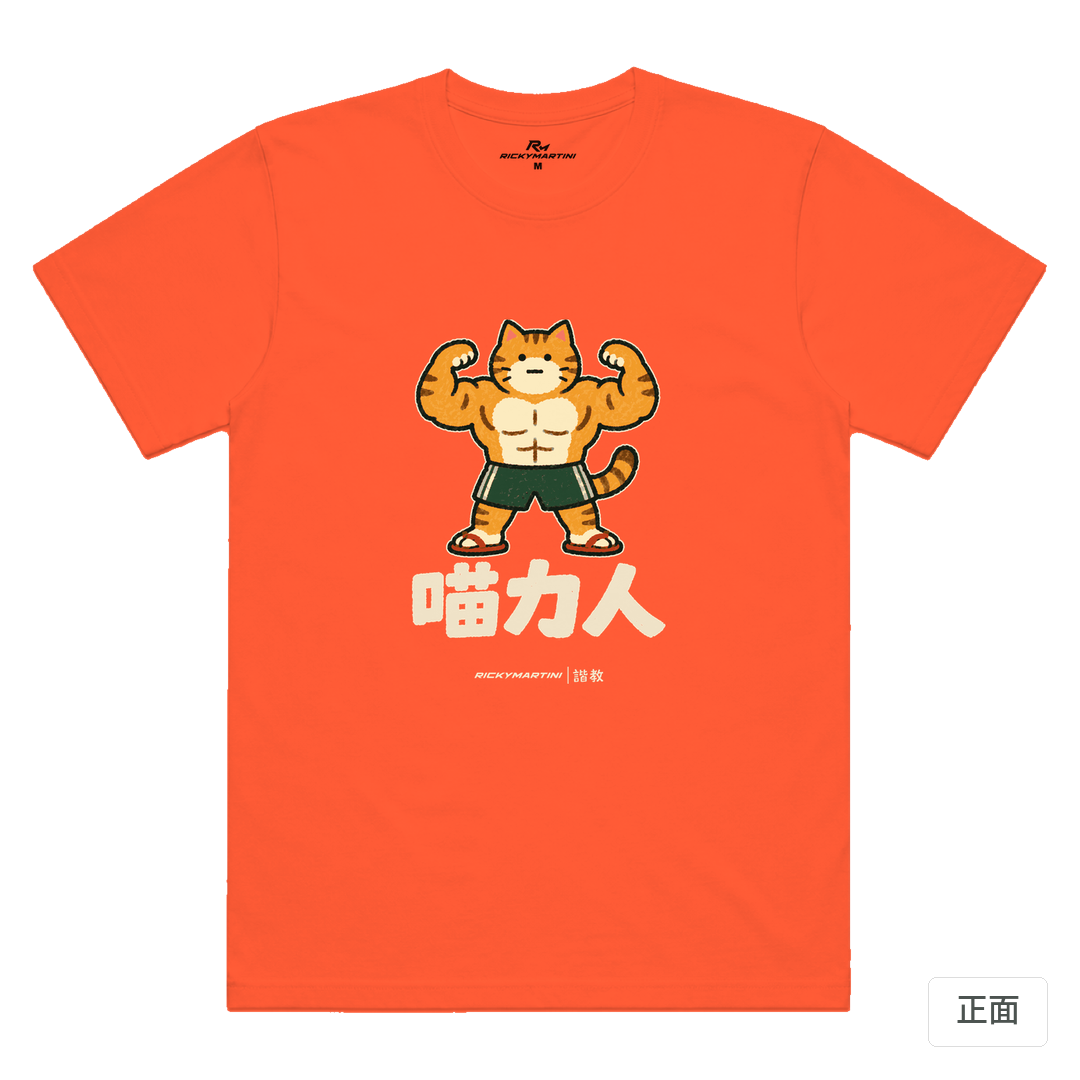 諧教 002｜喵力人（深色衣款）｜涼感排汗機能衫 螢光橘 正面
