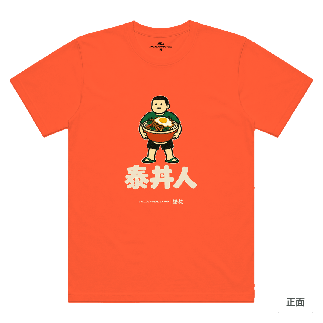 諧教 019｜泰丼人（深色衣款）｜涼感排汗機能衫 螢光橘 正面