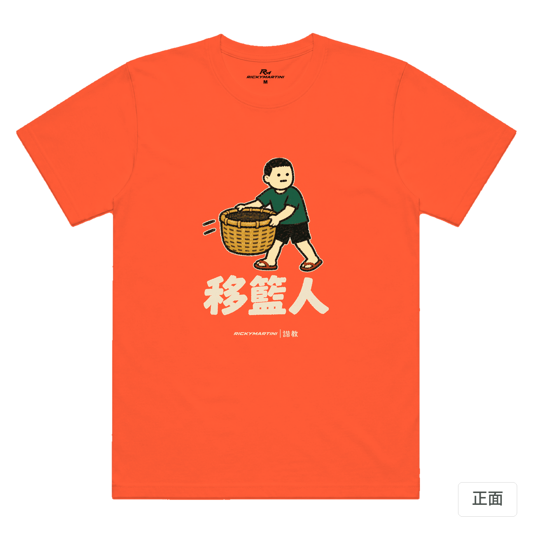 諧教 006｜移籃人（深色衣款）｜涼感排汗機能衫 螢光橘 正面