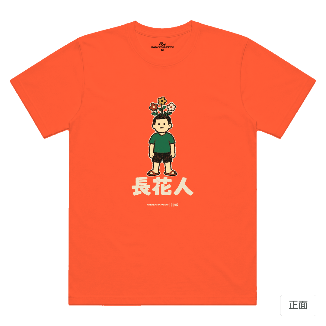 諧教 005｜長花人（深色衣款）｜涼感排汗機能衫 螢光橘 正面