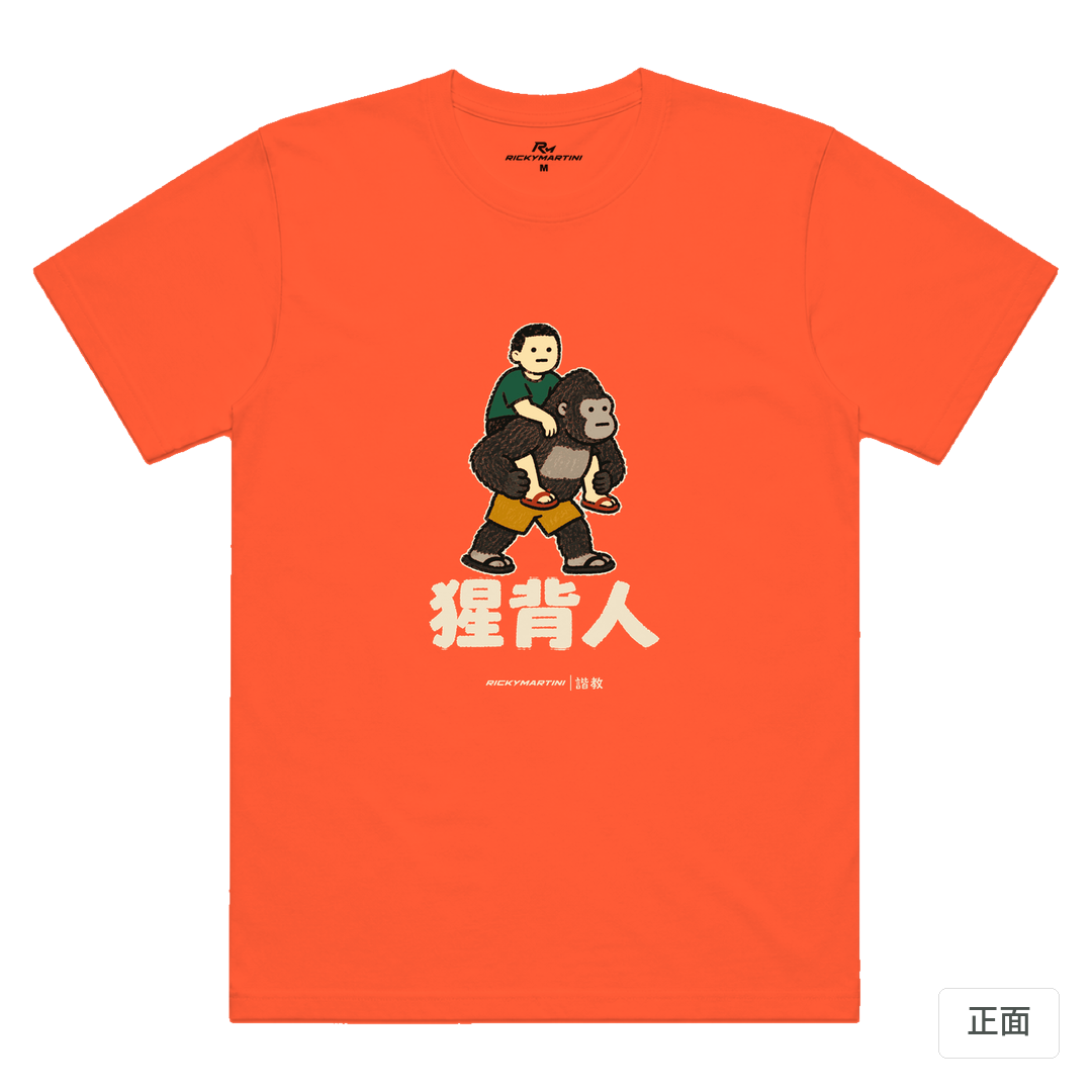 諧教 008｜猩背人（深色衣款）｜涼感排汗機能衫 螢光橘 正面