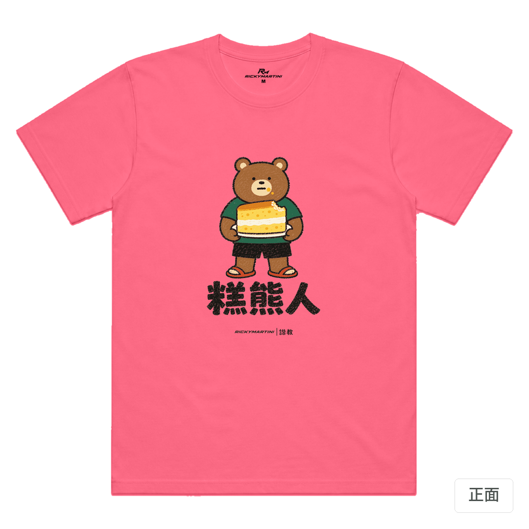 諧教 012｜糕熊人（淺色衣款）｜涼感排汗機能衫 螢光粉 正面
