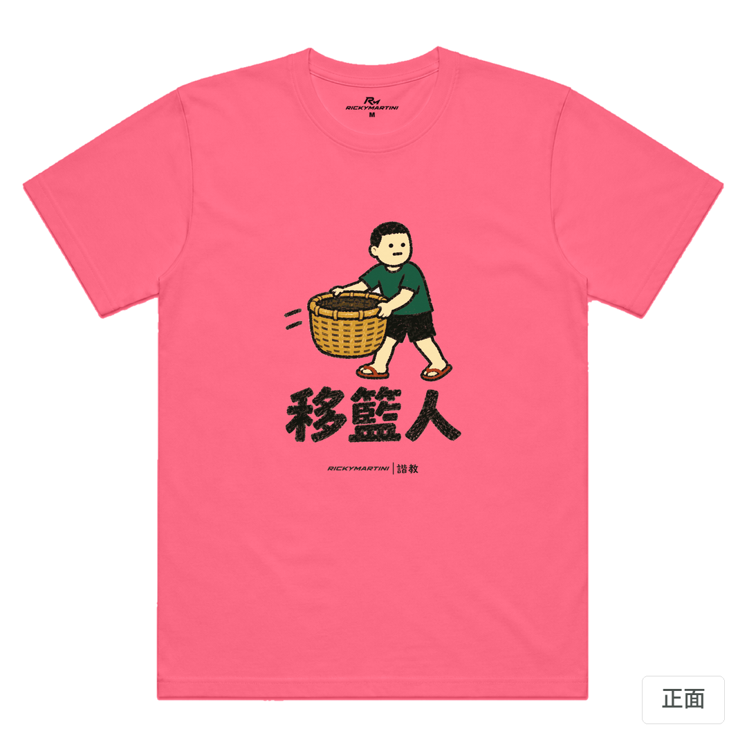 諧教 006｜移籃人（淺色衣款）｜涼感排汗機能衫 螢光粉 正面