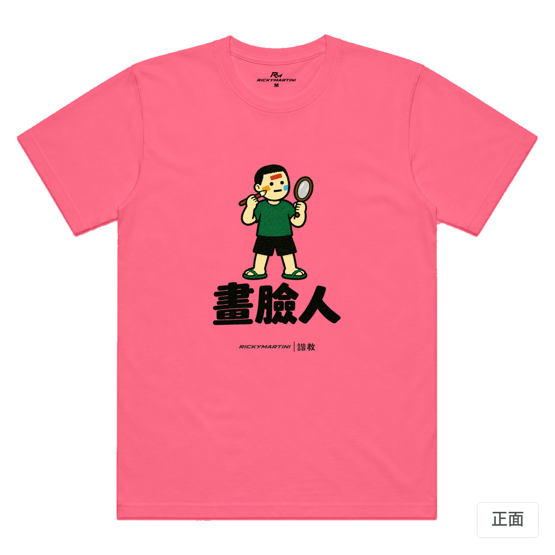 諧教 014｜畫臉人（淺色衣款）｜涼感排汗機能衫 螢光粉 正面