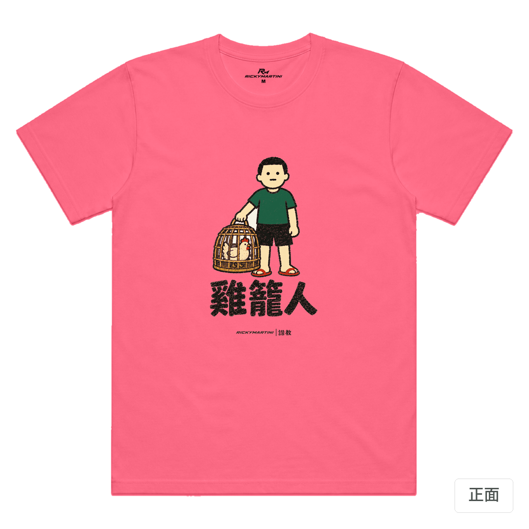 諧教 003｜雞籠人（淺色衣款）｜涼感排汗機能衫 螢光粉 正面