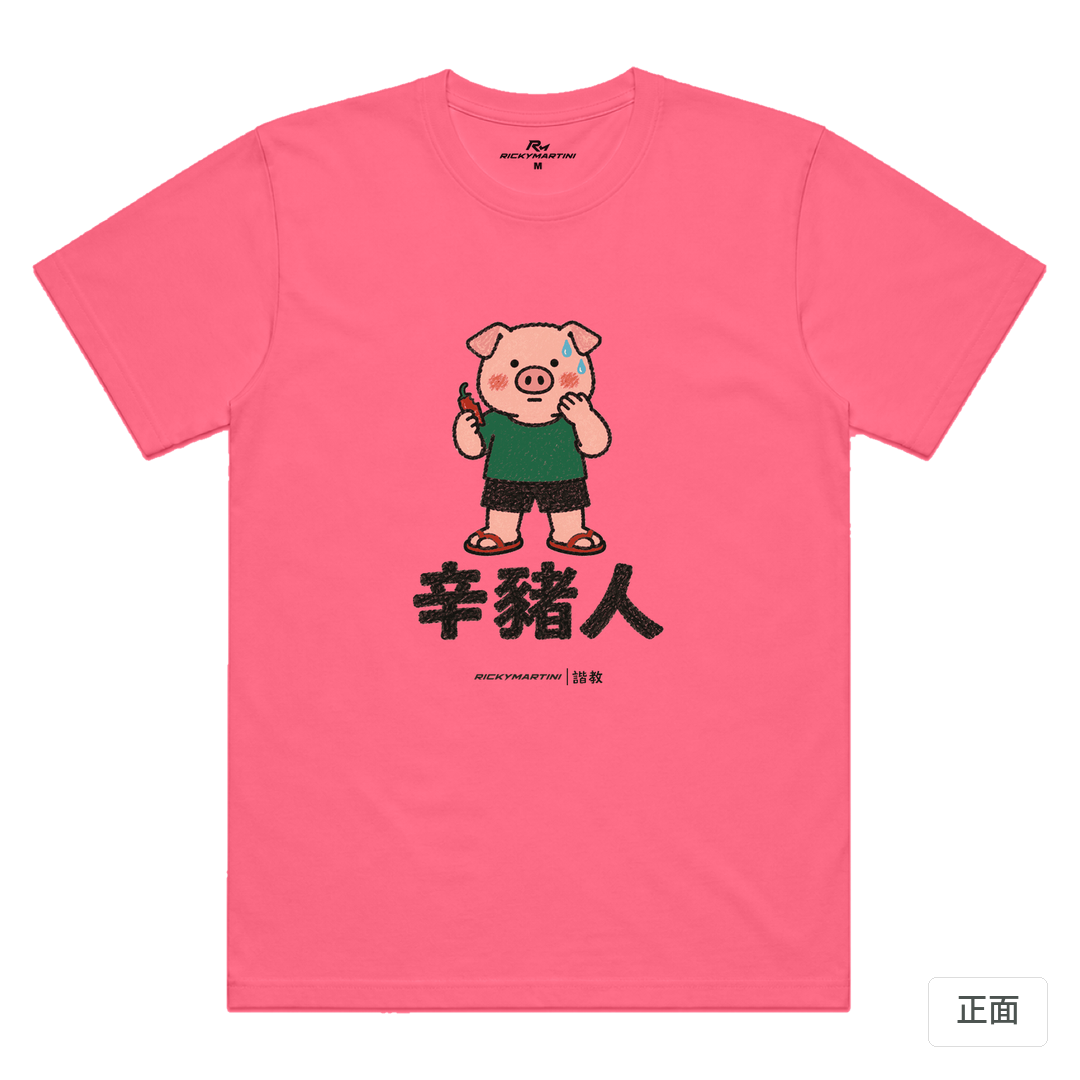 諧教 010｜辛豬人（淺色衣款）｜涼感排汗機能衫 螢光粉 正面