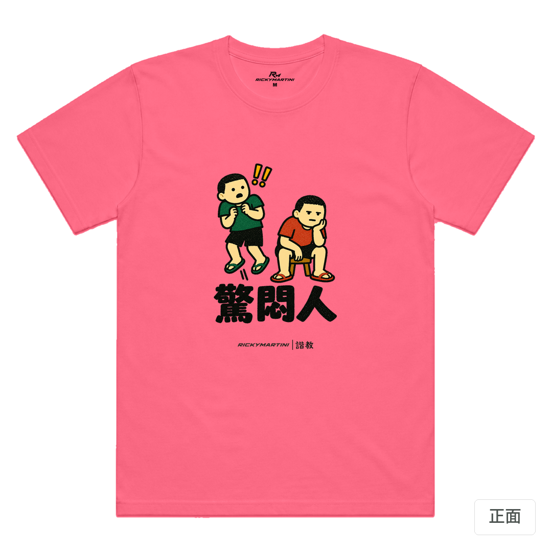諧教 017｜驚悶人（淺色衣款）｜涼感排汗機能衫 螢光粉 正面