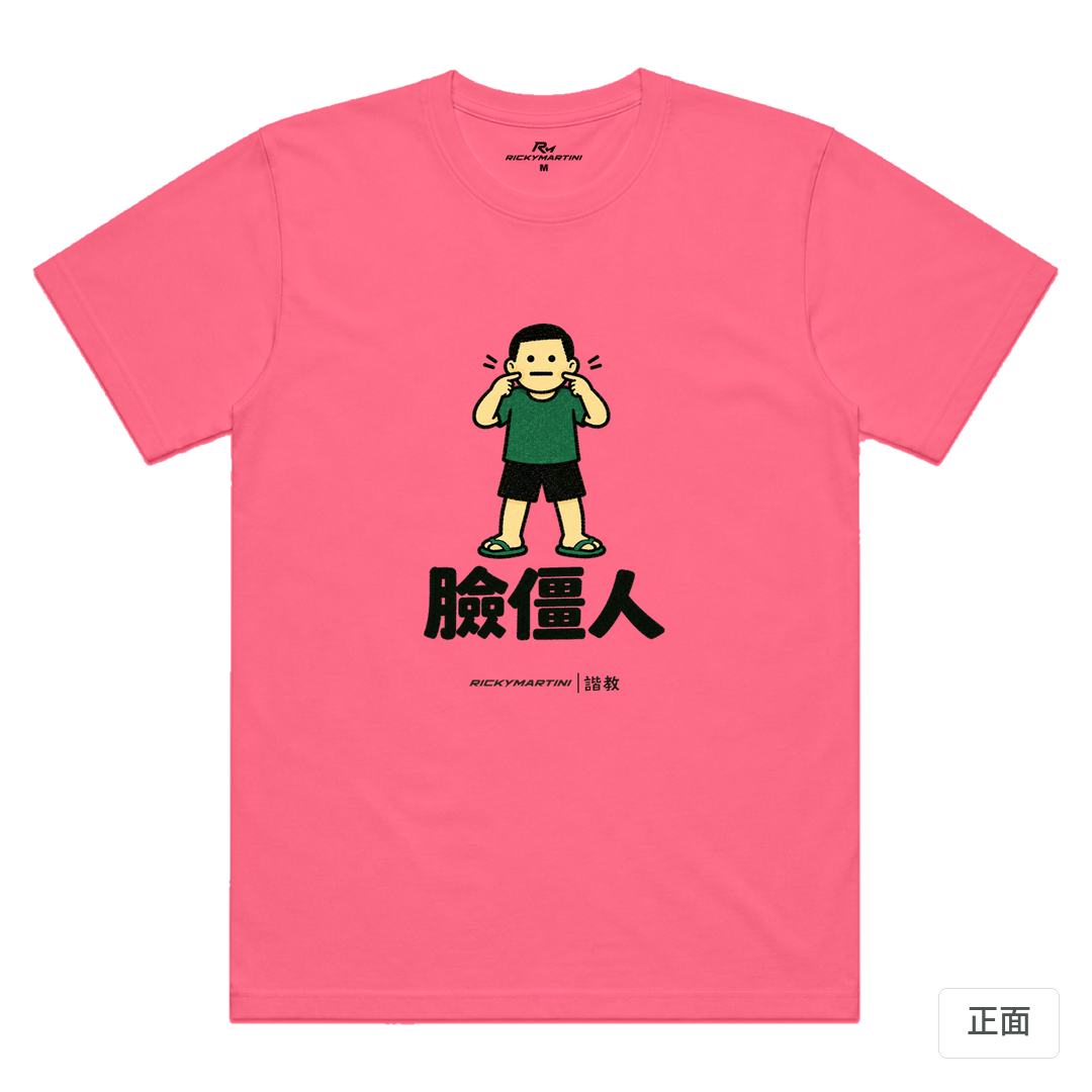 諧教 022｜臉僵人（淺色衣款）｜涼感排汗機能衫 螢光粉 正面