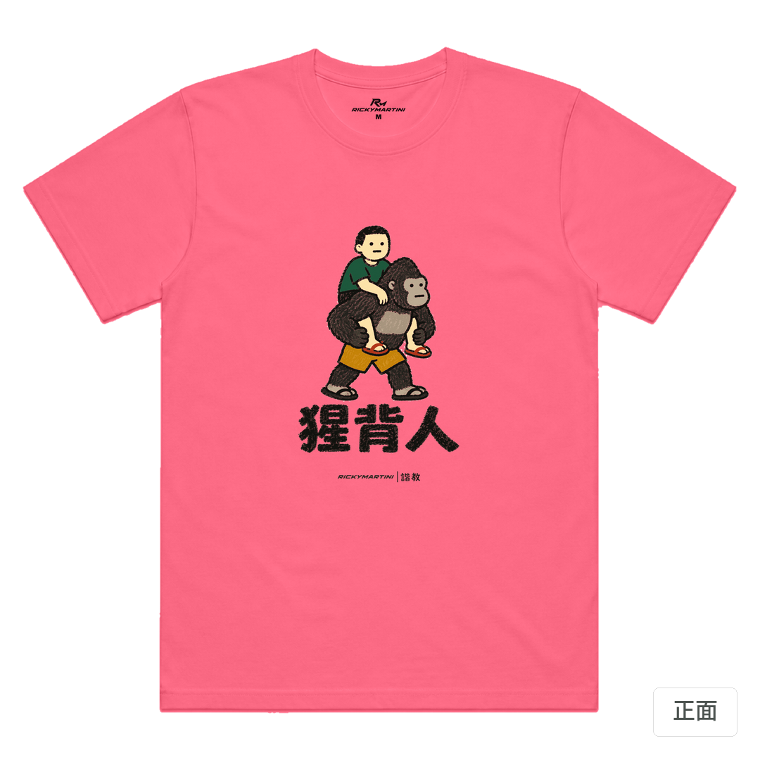 諧教 008｜猩背人（淺色衣款）｜涼感排汗機能衫 螢光粉 正面