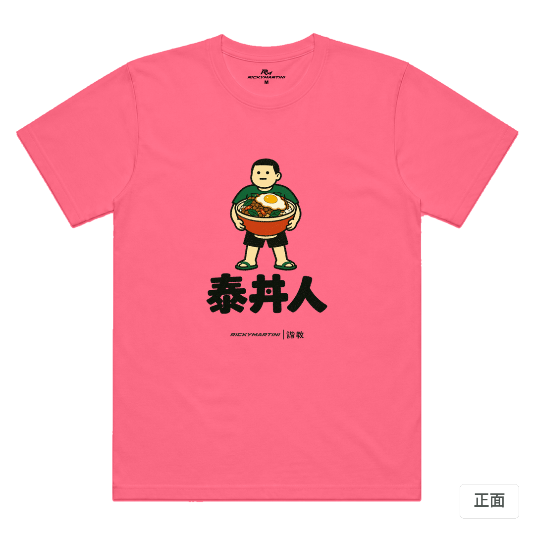 諧教 019｜泰丼人（淺色衣款）｜涼感排汗機能衫 螢光粉 正面