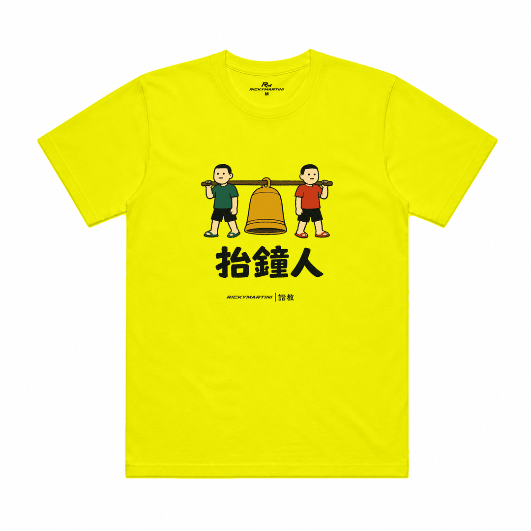 諧教 001｜抬鐘人（淺色衣款）｜涼感排汗機能衫 螢光黃 正面