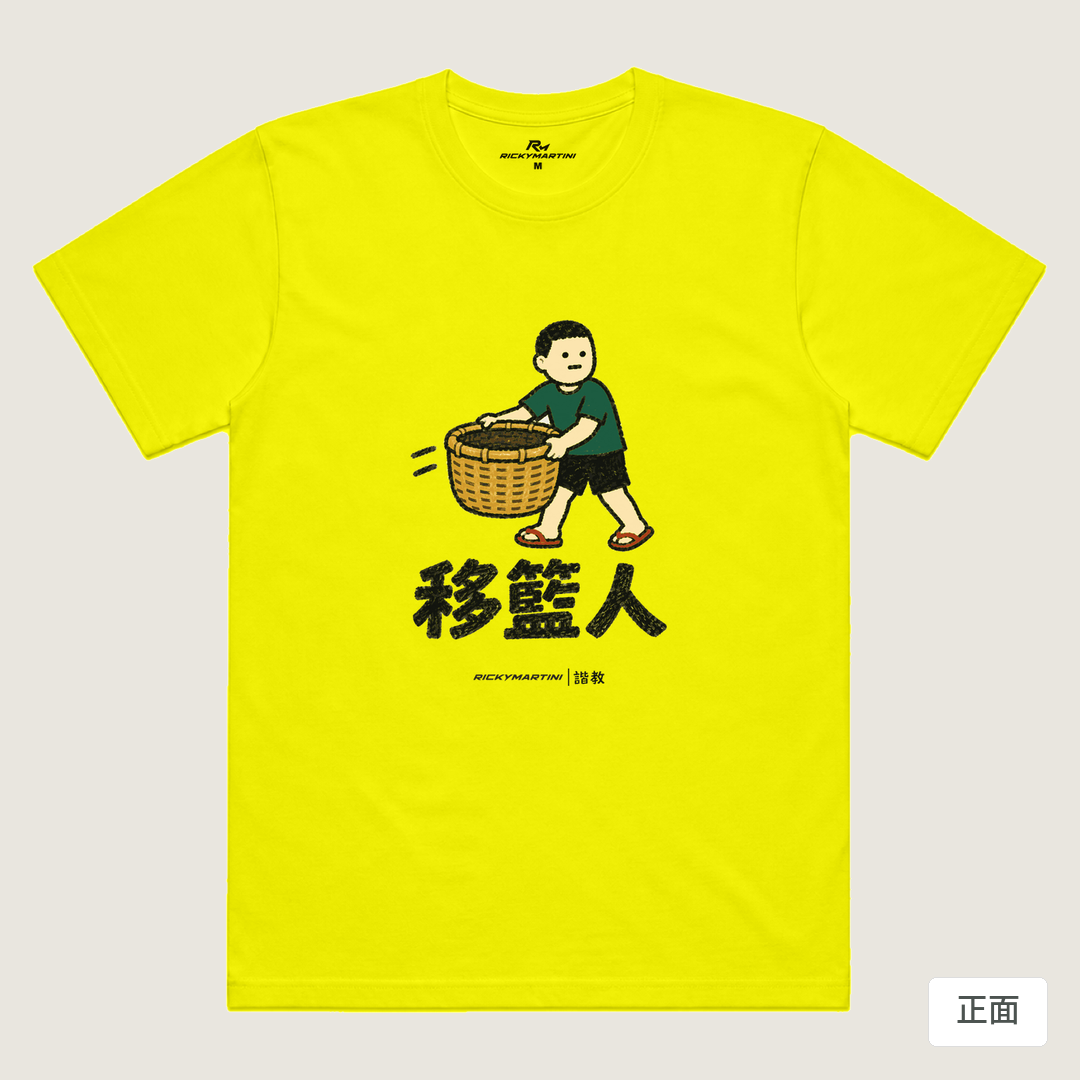 諧教 006｜移籃人（淺色衣款）｜涼感排汗機能衫 螢光黃 正面